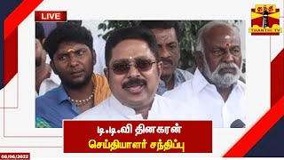 🔴LIVE :  டி.டி.வி தினகரன் செய்தியாளர் சந்திப்பு | TTV Dhinakaran