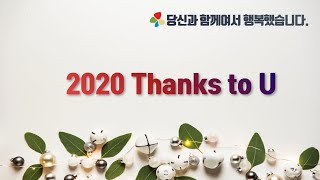 [복지관 후원·자원봉사자 감사행사] 2020 Thanks to U