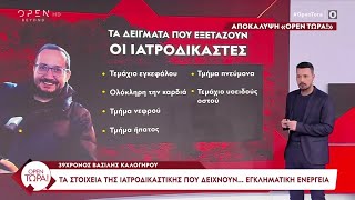 Αποκάλυψη «OPEN Τώρα»: Τα στοιχεία της ιατροδικαστικής που δείχνουν εγκληματική ενέργεια | OPEN TV