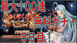 【グラブル】2018年ゆく年くる年キャンペーンガチャ5日目！