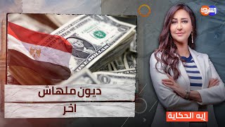 الديون تحاصر حكومة مدبولى وبيع البلد هو الحل الذهبى