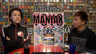 ヨーヨーマスターTAKA氏のヨーヨー歴史/ ヨーヨーともだちトーク