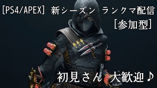 [PS4/APEX]  新シーズン ランクマ配信 [参加型]