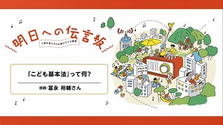 「こども基本法」って何？