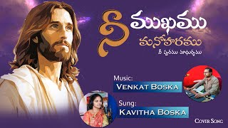 Nee Mukhamu Manoharamu || నీ ముఖము మనోహరము || Cover By: Sis. Kavitha, Bro.Venkat Boska