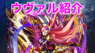 【メギド72 】キャラ紹介：ウヴァルR