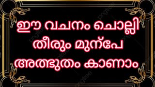 ഈ വചനം ചൊല്ലി തീരും മുന്പേ അത്ഭുതം കാണാം