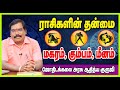 Nature of the zodiac signs(Capricorn,Aquarius,Pisces).ராசிகளின் தன்மைகள்.#adityaguruji #jothidam