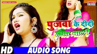 सबसे तेज वॉयरल गीत पुजवा के दीदी हमार माल Bihari Lal Giri - Bhojpuri Latest Superhit Hit Songs 2019