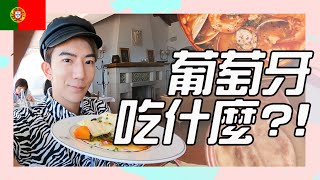 葡萄牙2023旅遊 美食攻略 當地人最愛美食根本天堂與地獄 蚵仔麵線+油飯是什麼怪味道啦???【2023葡萄牙旅遊】