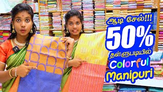 😍AADI Surprise 💥 Manipuri Cotton 50% Aadi ஆபர்ல | Tirupur Silks #cottonsarees #cottonsareeswithprice