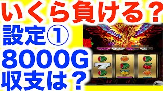 設定①は地獄の展開になると噂だったので8000G回して検証してみた【ハナハナホウオウ天翔30φ】[パチスロ][スロット]