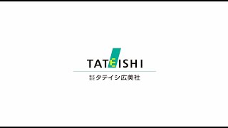 ⑫株式会社タテイシ広美社(びんご府中ものづくりのまちツアー企業紹介)