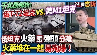 【94要客訴】于北辰解析：俄T-72坦克VS.美M1坦克！俄坦克火藥跟彈頭分離！火藥堆在一起易殉爆！