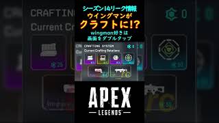 【APEX】ウイングマンがクラフトに!?シーズン14リーク情報... #APEX #apex #Shorts