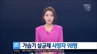 [대전MBC뉴스]가습기 살균제 사망자 98명