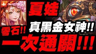 【神魔之塔】夏娃『打一次就零石！』真黑金女神是妳！超無腦回血機制！超級七地獄級【降臨學院的救星】【小許】