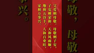 父爱则母敬，母敬则子安，子安则家和。天和风雨顺，地和五谷丰，人和百业旺，家和万事兴。其实家和是个结果