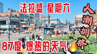 法拉盛，星期六，爆热天87度🔥🔥 逛缅街，人潮拥挤，2024年6月1日