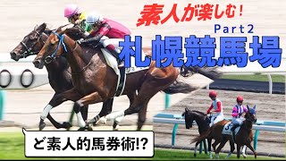 素人が楽しむ！　札幌競馬場　Part2