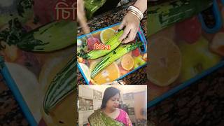 চিচিঙ্গা পোস্ত রেসিপি#healthy recipe #shortsvideo  #youtube#youtubeshorts# viral