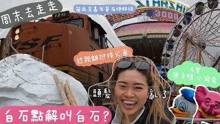 【加拿大VLOG🇨🇦｜旅遊】溫哥華白石一日遊🪨 白石原本不是白色的😳！ ｜溫哥華春季嘉年華值得去嗎🎡？(West Coast Amusements)