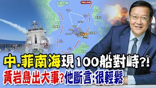 【每日必看】 中.菲南海現100船對峙?! 黃岩島出大事? 他斷言: 很輕鬆｜央視官宣!中國海警位黃岩島進行常態化訓練 將有大事發生?!  20240515