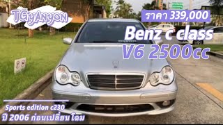 #ปิดการขาย#ขายรถมือสอง  Mercedes-benz c class c230 V6 2500cc sports edition ปี 2006  339,000 บาท 📞