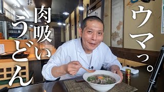 『ヒガシマルうどんスープ』がヤバい！肉の旨味が染み渡る【肉吸いうどん】の作り方