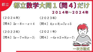 都立数学 大問１問４だけ【都立対策 2024】