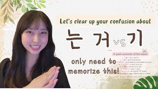 Still confused about 는 거 vs 기? This is the only video you’ll need to watch :-)