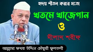 খতমে খাজেগান | মিলাদ শরীফ | আল্লামা ফখর উদ্দিন চৌধুরী ফুলতলী | Allama Fokor Uddin Chowdhury Fultoli