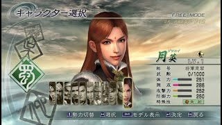 真・三國無双5　黄巾の乱　LV1月英　修羅　全戦功達成