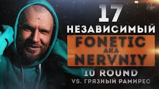 Nervniy aka Fonetic - Мир после меня [10 раунд 17 независимый баттл] // 17ib 10 round