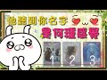 🔮他聽到你名字，是什麼感覺💕什麼想法出現在他的心裏~🌈有什麼話象對你說？他🌈宇宙給你們這段感情的建議！塔羅占卜|✅戀愛|愛情|感情|曖昧