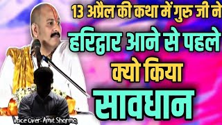 13 अप्रैल, गुरु जी ने हरिद्वार आने से पहले क्यों किया "सावधान" - हर की पौड़ी शिवमहापुराण कथा Day 1