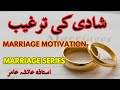 Marriage Motivation شادی Series 1 #aiashaamir #trending #islamicbayan #love #marriage #shadi #islam