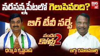 BIG TV Survey On Narasannapeta Assembly constituency | Baggu Ramanamurthy Vs Dharmana Krishna Das