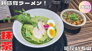 【大阪グルメ】京橋にある新感覚ラーメン！『麺屋いち山』の京都宇治の抹茶鶏白湯味玉付きを紹介♪@Beckim_Vlog