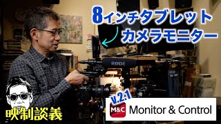 8インチ タブレットをFX3に直付けしてカメラモニターとして手持ちは可能か? Monitor \u0026 Control Ver.2.1 映制談義 Ufer! VLOG_622