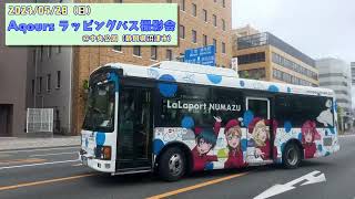 【Aqours】路線バス３社が集結！ラッピングバス撮影会@中央公園（静岡県沼津市）