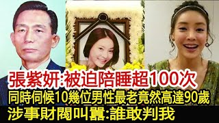 韓星張紫妍：被迫陪睡超100次後去世，曾同時伺候10十幾位男性最老竟然高達90歲，涉事財閥叫囂：誰敢判我？︱張紫妍︱三星#華藝傳媒