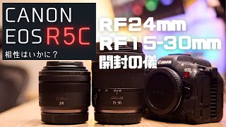 【開封：R5Cとの相性は？】Canon RF24mmf1.8STMとRF15-30mmSTMが届いたので開封してみます