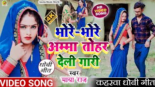 #VIDEO_SONG। सुपरहिट #कहरवा_गीत। #singer_maya_raj। भोरे भोर अम्मा तोहर देली रोज गारी। #dhobi_geet।