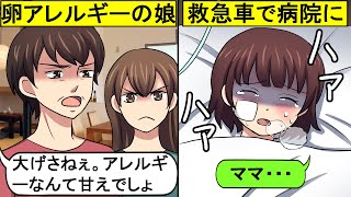 【LINE】義実家で酷い扱いを受けていた私と娘⇒卵アレルギーを信じないDQN姑と義妹のせいで娘が救急車で運ばれる羽目に…【スカッとする話】