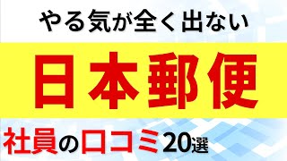 日本郵便 社員の口コミ20選