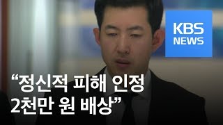 ‘땅콩 회항’ 정신적 피해 인정…박창진에 2천만 원 배상 / KBS뉴스(News)