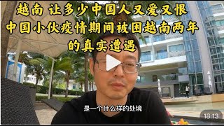 越南 让多少中国人又爱又恨|中国小伙疫情期间被困越南两年的真实遭遇