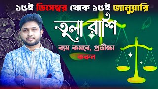 ১৫ই ডিসেম্বর থেকে ১৫ই জানুয়ারি।তুলা রাশি ও লগ্নের রাশিফল।Libra Rashiphal 15 December to 15 January।