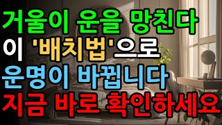 집안의 거울이 불행을 부르고 있다?! 🔥 금전운을 끌어당기는 풍수 비밀 10가지! | 대운을 부르는 거울 배치법 🪞